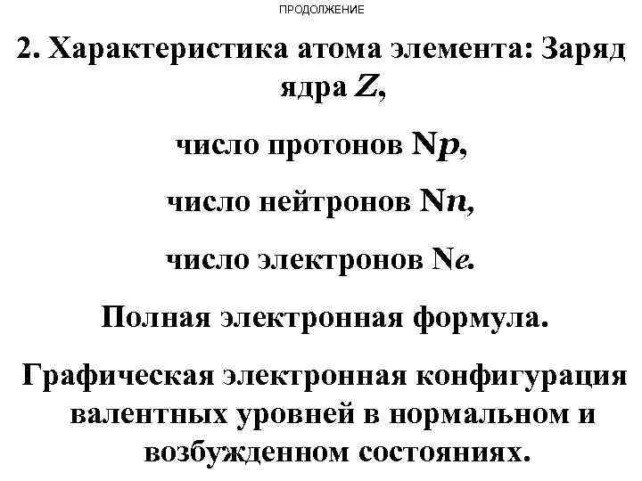 ПРОДОЛЖЕНИЕ 2. Характеристика атома элемента: Заряд ядра Z, число протонов Nр, число нейтронов Nn,