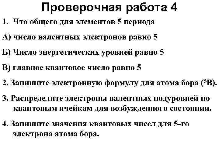 Проверочная работа 4 1. Что общего для элементов 5 периода А) число валентных электронов