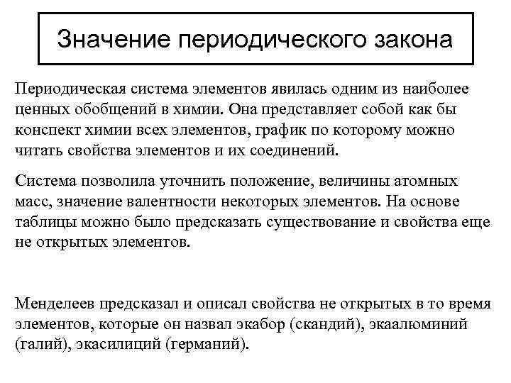 Значение периодического закона Периодическая система элементов явилась одним из наиболее ценных обобщений в химии.