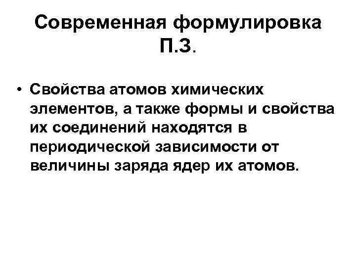 Современная формулировка П. З. • Свойства атомов химических элементов, а также формы и свойства