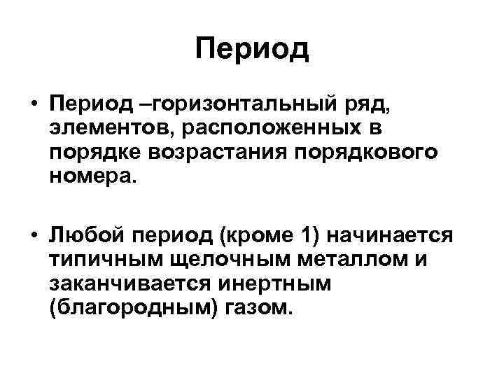 Период • Период –горизонтальный ряд, элементов, расположенных в порядке возрастания порядкового номера. • Любой