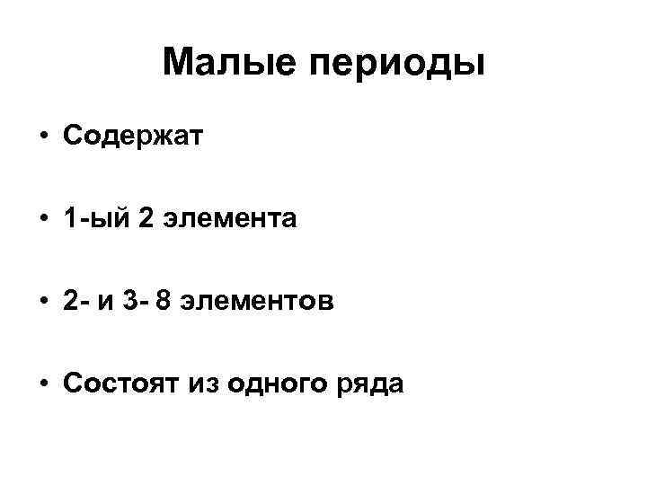 Малые периоды • Содержат • 1 -ый 2 элемента • 2 - и 3