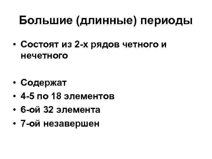 Большие (длинные) периоды • Состоят из 2 -х рядов четного и нечетного • •