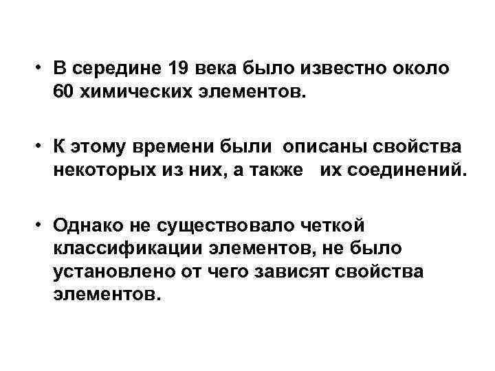  • В середине 19 века было известно около 60 химических элементов. • К