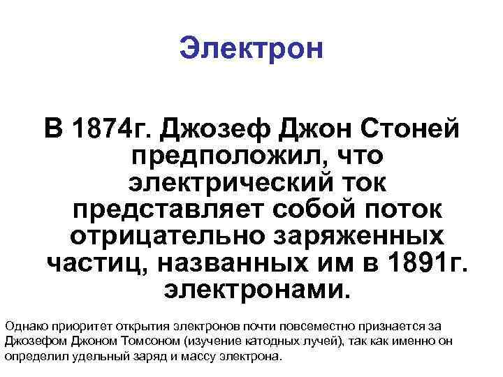 Электрон В 1874 г. Джозеф Джон Стоней предположил, что электрический ток представляет собой поток