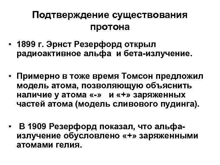 Подтверждение существования протона • 1899 г. Эрнст Резерфорд открыл радиоактивное альфа и бета-излучение. •