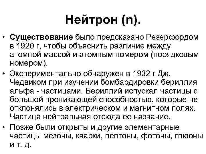 Нейтрон (n). • Существование было предсказано Резерфордом в 1920 г, чтобы объяснить различие между