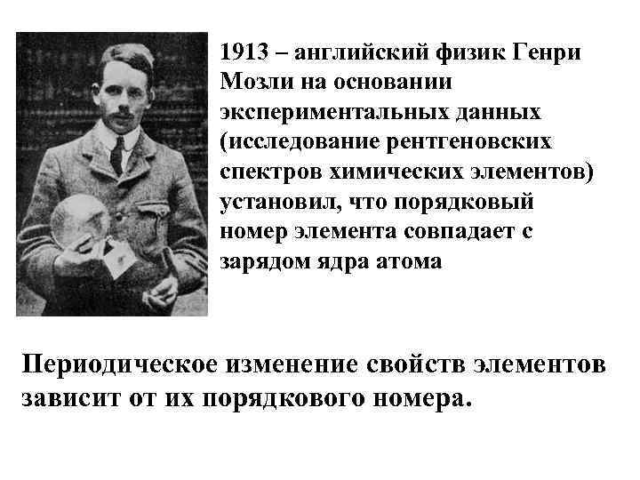 1913 – английский физик Генри Мозли на основании экспериментальных данных (исследование рентгеновских спектров химических