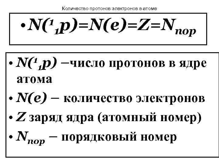 Количество протонов электронов в атоме 1 • N( p)=N(e)=Z=Nпор 1 • N(11 p) –число