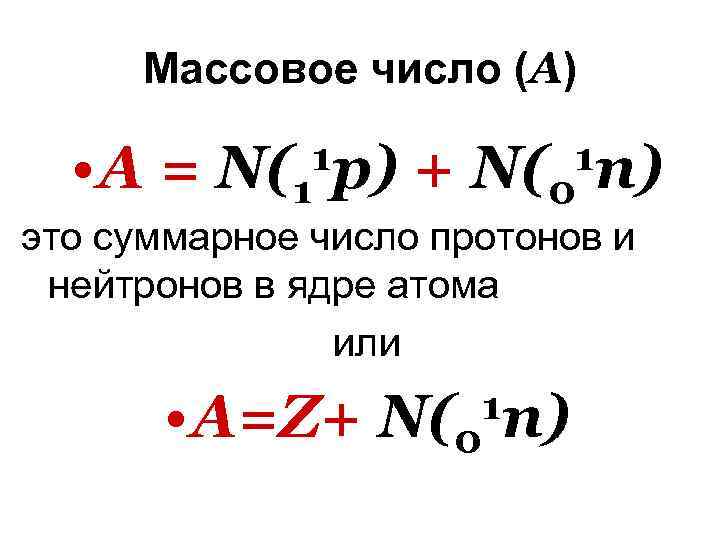 Массовое число (А) • А = N(1 1 p) + N(0 1 n) это