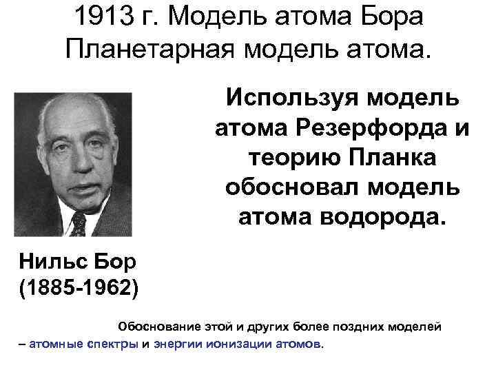 1913 г. Модель атома Бора Планетарная модель атома. Используя модель атома Резерфорда и теорию