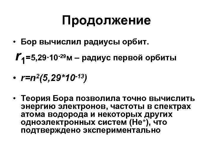 Продолжение • Бор вычислил радиусы орбит. r 1=5, 29∙ 10 -29 м – радиус