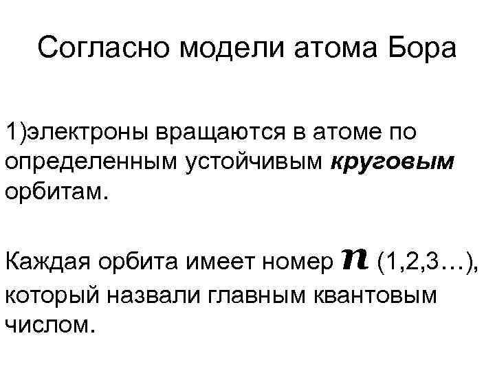 Согласно модели атома Бора 1)электроны вращаются в атоме по определенным устойчивым круговым орбитам. n