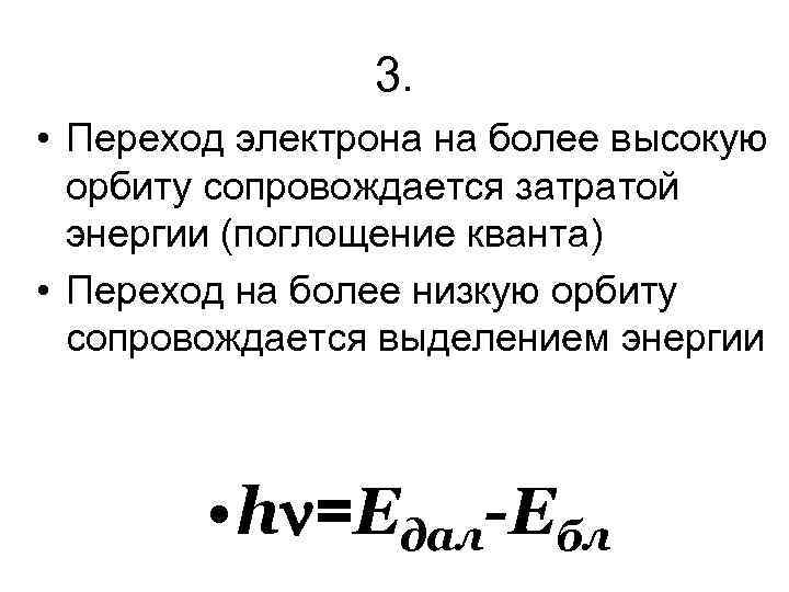 3. • Переход электрона на более высокую орбиту сопровождается затратой энергии (поглощение кванта) •