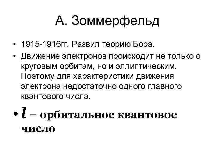 А. Зоммерфельд • 1915 -1916 гг. Развил теорию Бора. • Движение электронов происходит не