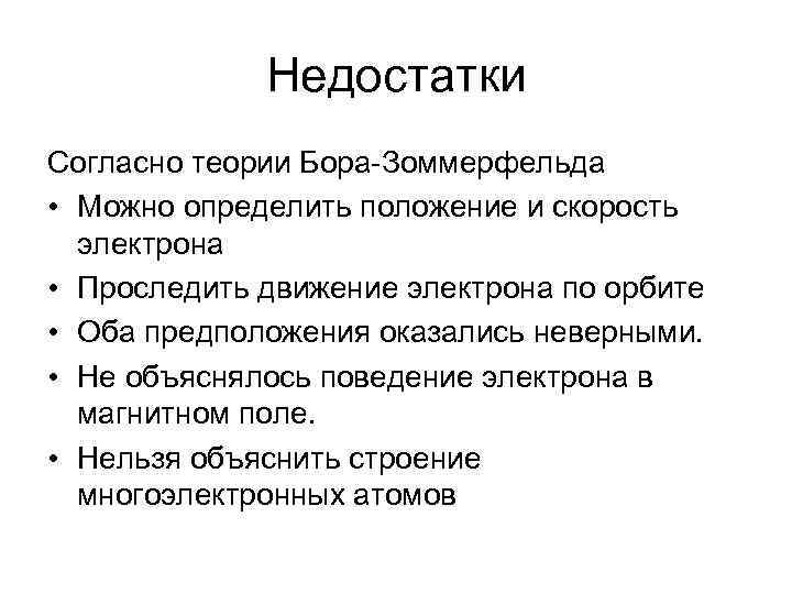 Недостатки Согласно теории Бора-Зоммерфельда • Можно определить положение и скорость электрона • Проследить движение