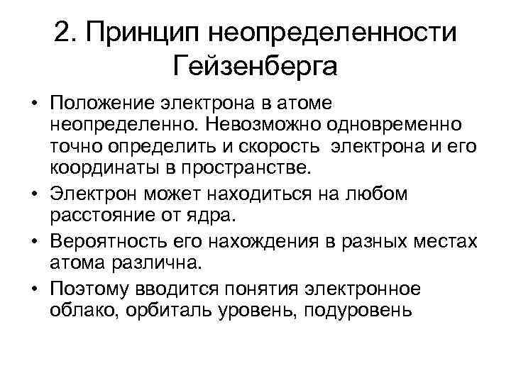 2. Принцип неопределенности Гейзенберга • Положение электрона в атоме неопределенно. Невозможно одновременно точно определить