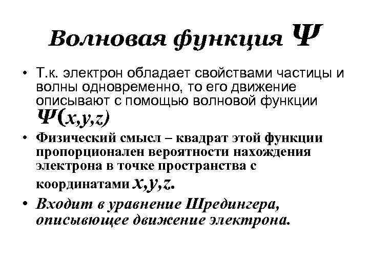 Волновая функция Ψ • Т. к. электрон обладает свойствами частицы и волны одновременно, то