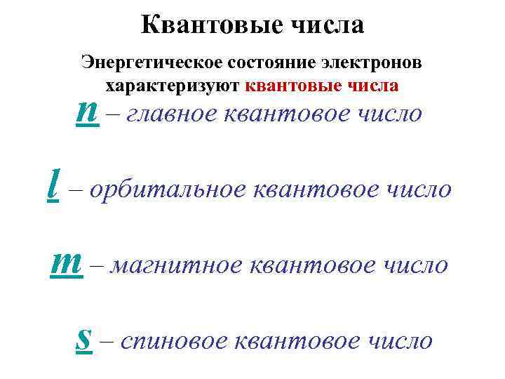 Квантовые числа Энергетическое состояние электронов характеризуют квантовые числа n – главное квантовое число l