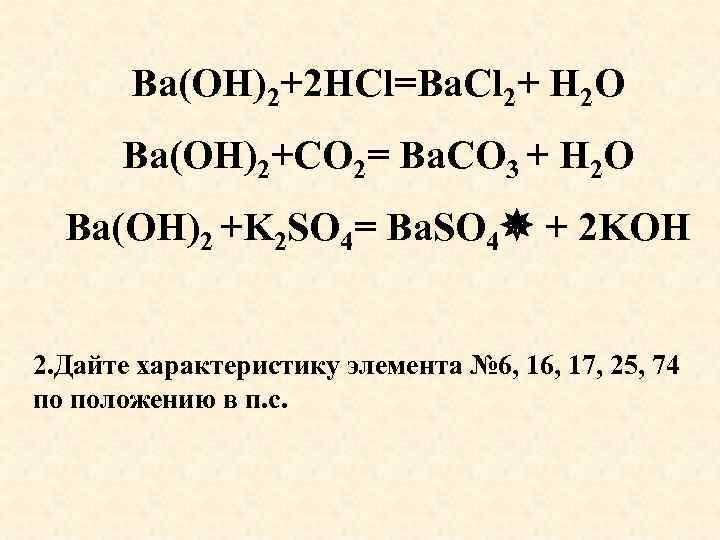 Ba(OH)2+2 HCl=Ba. Cl 2+ Н 2 О Ba(OH)2+CO 2= Ba. CO 3 + Н