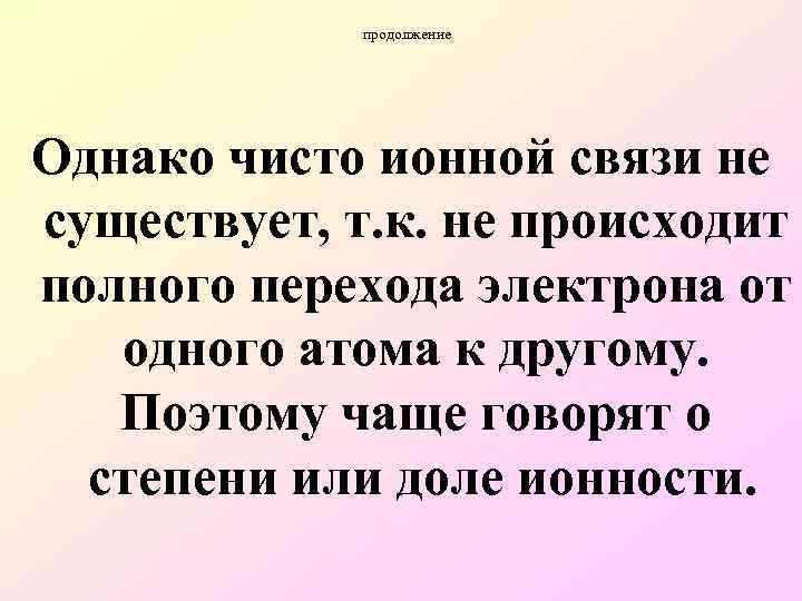 Существует т. Прокомментируйте фразу чисто ионных соединений не существует. Чисто ионных соединений не существует. Доля ионности связи. Чисто ионных соединений не существует почему.