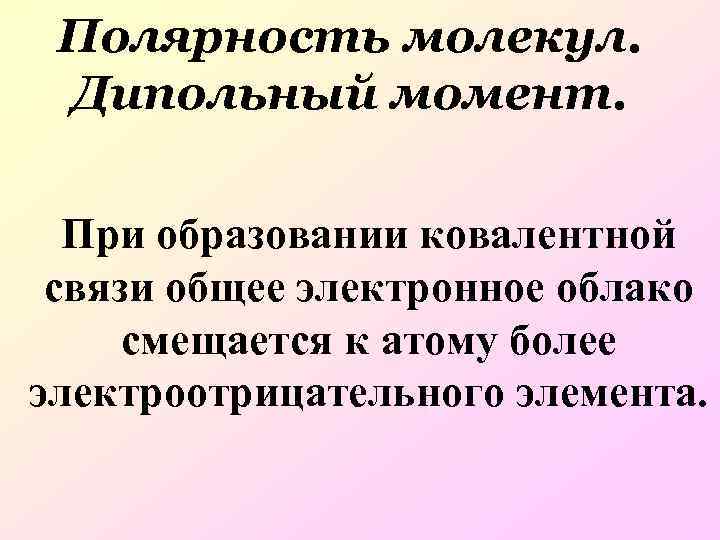 Полярность молекул. Дипольный момент и полярность молекул. Химическая связь дипольный момент молекулы полярность. Полярность молекул и их дипольный момент.