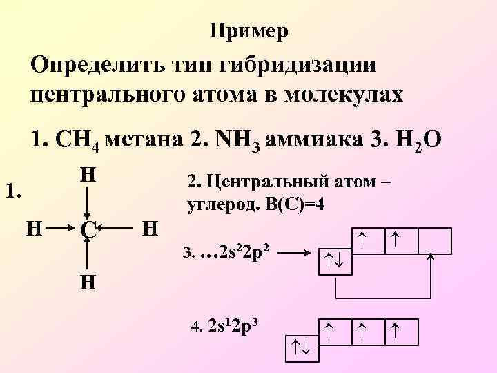 Четыре атома углерода формула. Как определить Тип гибридизации nh3. Определите Тип гибридизации центрального атома. Как определить Тип гибридизации центрального атома. Определение типа гибридизации центрального атома.
