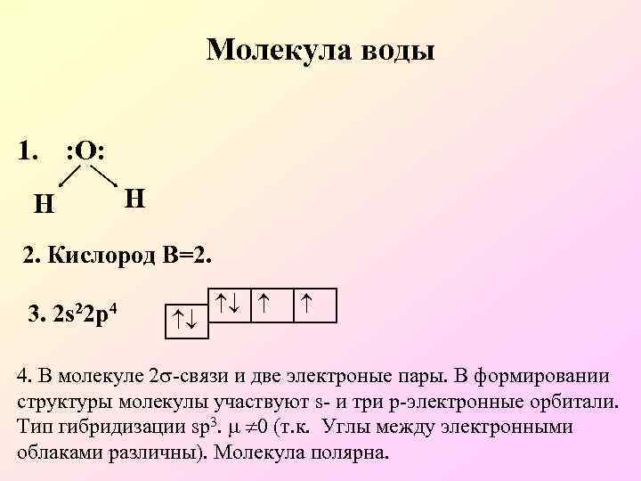 Порядок связи. Гибридизация кислорода в молекуле воды. Порядок связи в молекуле. Тип гибридизации кислорода в молекуле воды. Гибридизация молекулы кислорода.