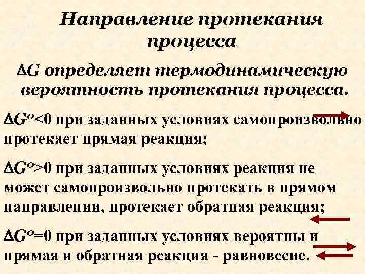 Направление протекания процесса G определяет термодинамическую вероятность протекания процесса. G 0<0 при заданных условиях