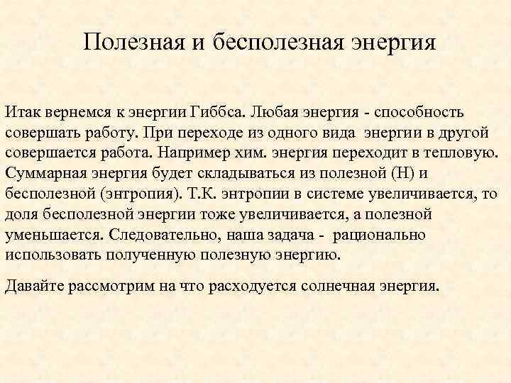 Полезная и бесполезная энергия Итак вернемся к энергии Гиббса. Любая энергия - способность совершать