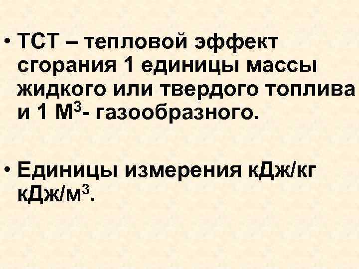  • ТСТ – тепловой эффект сгорания 1 единицы массы жидкого или твердого топлива