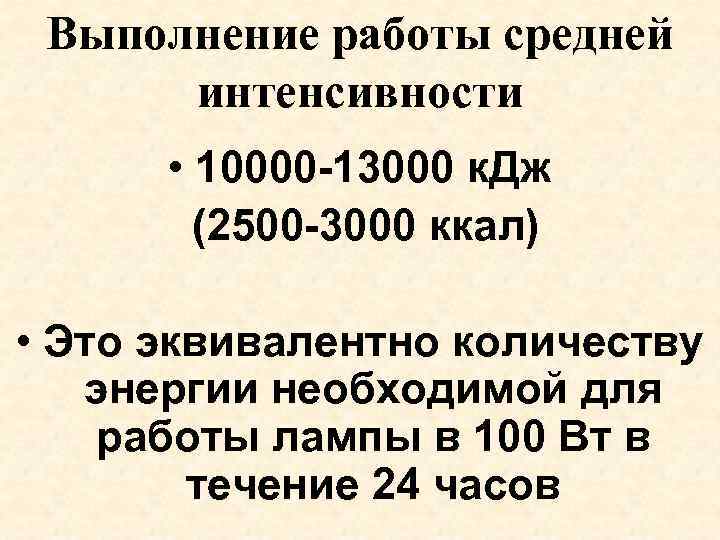 Выполнение работы средней интенсивности • 10000 -13000 к. Дж (2500 -3000 ккал) • Это