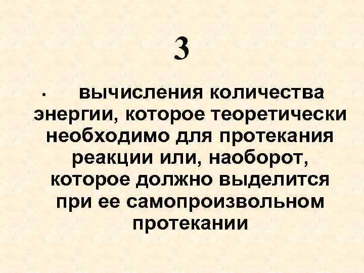 3 вычисления количества энергии, которое теоретически необходимо для протекания реакции или, наоборот, которое должно