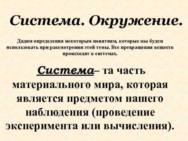 Система. Окружение. Дадим определения некоторым понятиям, которые мы будем использовать при рассмотрении этой темы.