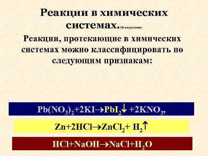 Реакции в химических системах. ПО направлению Реакции, протекающие в химических системах можно классифицировать по