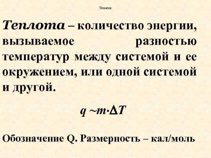 Теплота – количество энергии, вызываемое разностью температур между системой и ее окружением, или одной