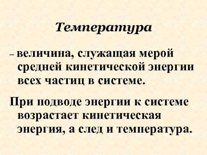 Температура – величина, служащая мерой средней кинетической энергии всех частиц в системе. При подводе