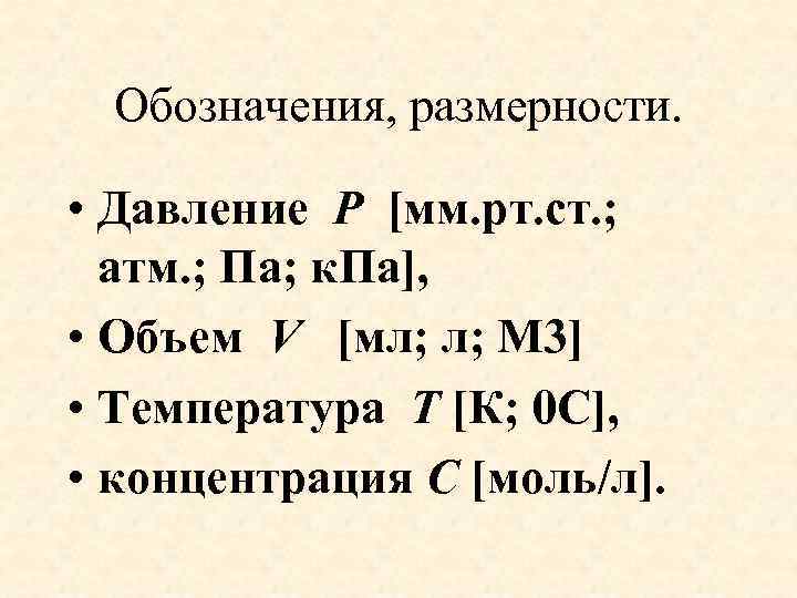 Обозначения, размерности. • Давление P [мм. рт. ст. ; атм. ; Па; к. Па],