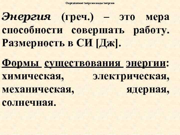 Определение энергии виды энергии Энергия (греч. ) – это мера способности совершать работу. Размерность