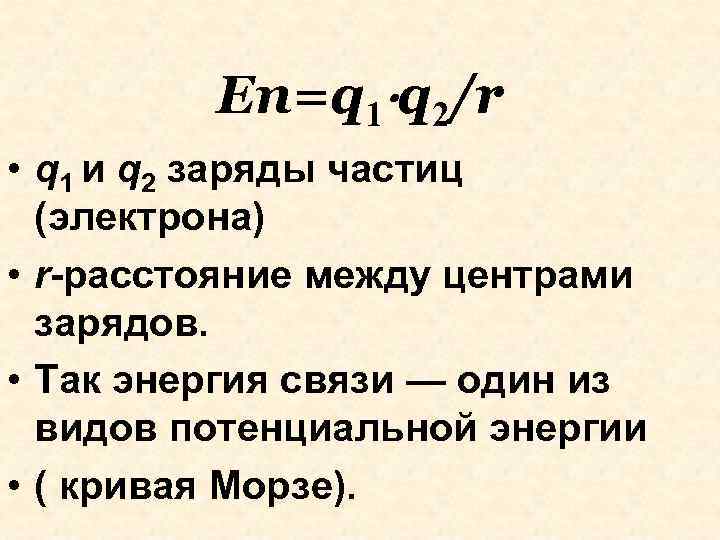 Еп=q 1 q 2/r • q 1 и q 2 заряды частиц (электрона) •