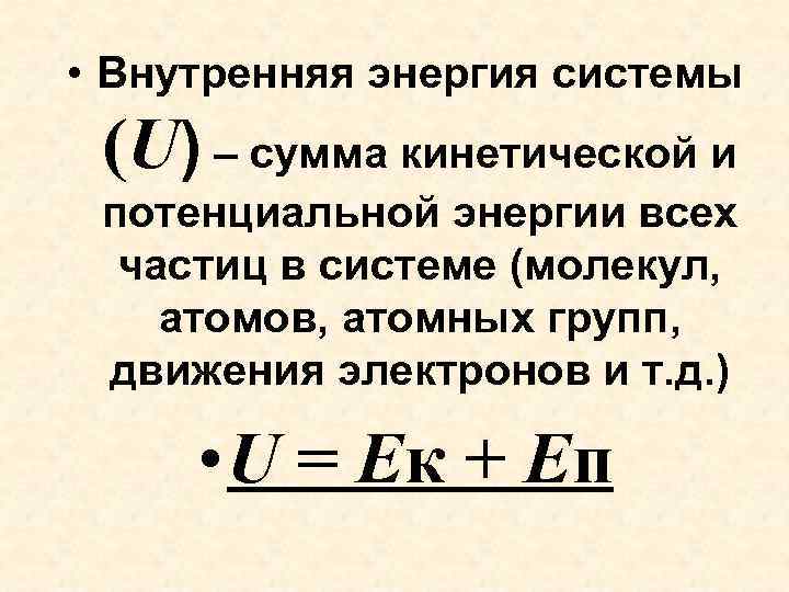  • Внутренняя энергия системы (U) – сумма кинетической и потенциальной энергии всех частиц