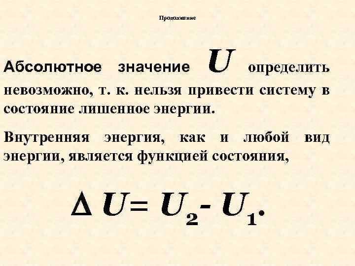 Продолжение U Абсолютное значение определить невозможно, т. к. нельзя привести систему в состояние лишенное