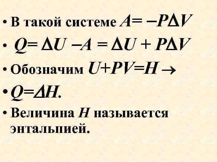  • В такой системе А= P V Q= U А = U +