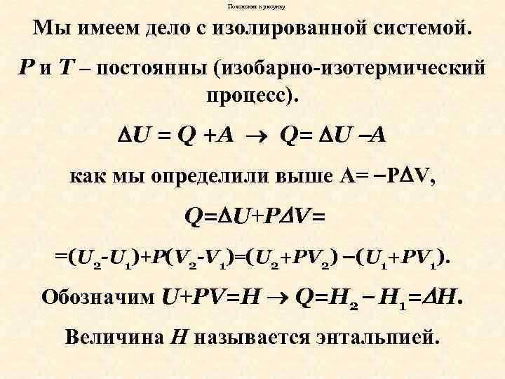 Пояснения к рисунку Мы имеем дело с изолированной системой. Р и Т – постоянны