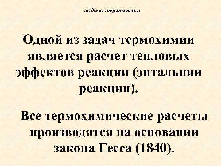 Задача термохимии Одной из задач термохимии является расчет тепловых эффектов реакции (энтальпии реакции). Все
