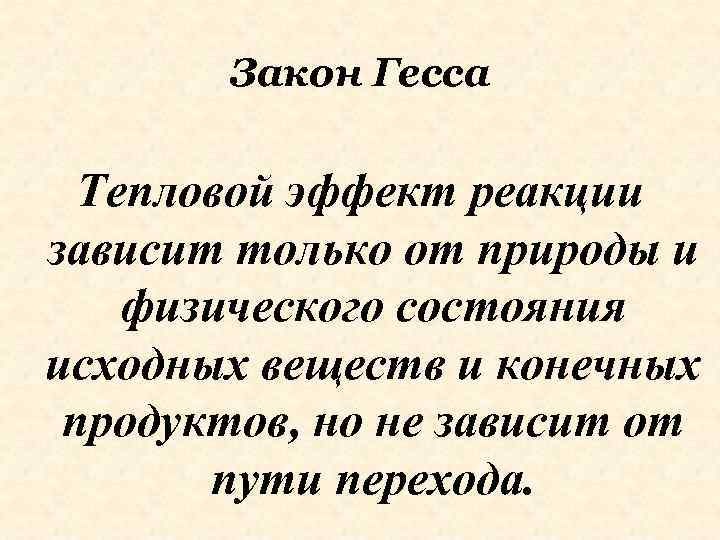 Закон Гесса Тепловой эффект реакции зависит только от природы и физического состояния исходных веществ