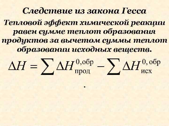 Следствие из закона Гесса Тепловой эффект химической реакции равен сумме теплот образования продуктов за