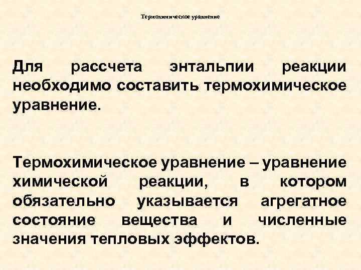 Термохимическое уравнение Для рассчета энтальпии реакции необходимо составить термохимическое уравнение. Термохимическое уравнение – уравнение