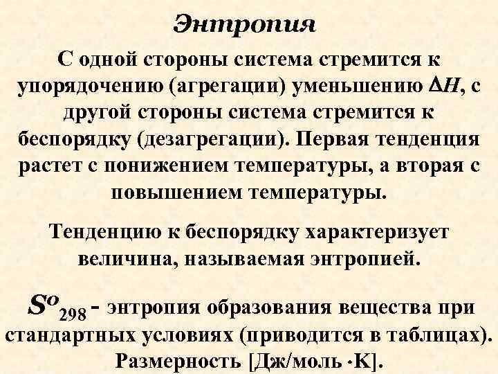 Энтропия С одной стороны система стремится к упорядочению (агрегации) уменьшению Н, с другой стороны