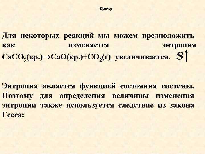 Пример Для некоторых реакций мы можем предположить как изменяется энтропия Са. СО 3(кр. )